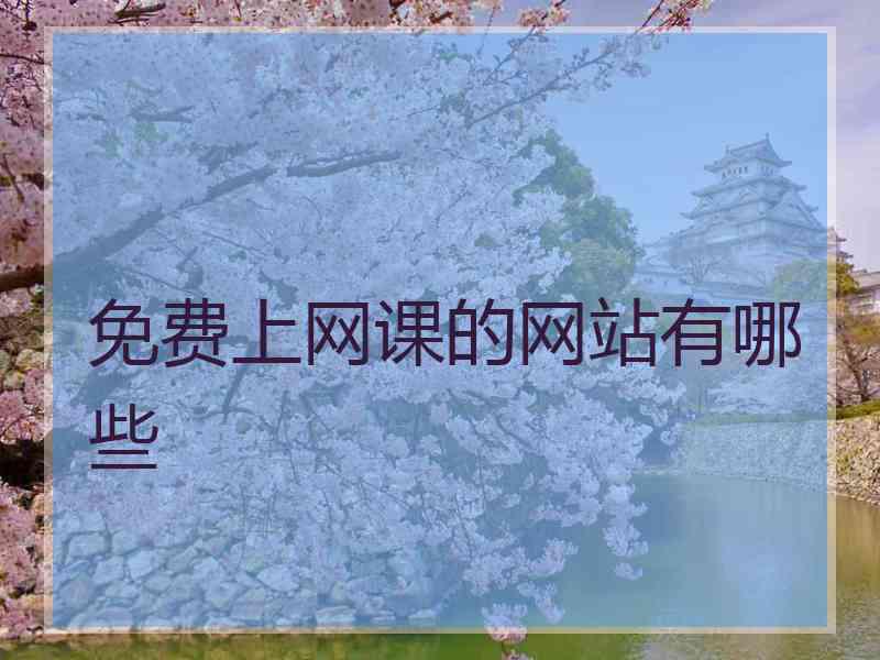 免费上网课的网站有哪些
