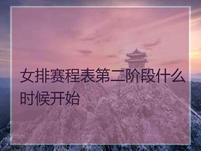 女排赛程表第二阶段什么时候开始