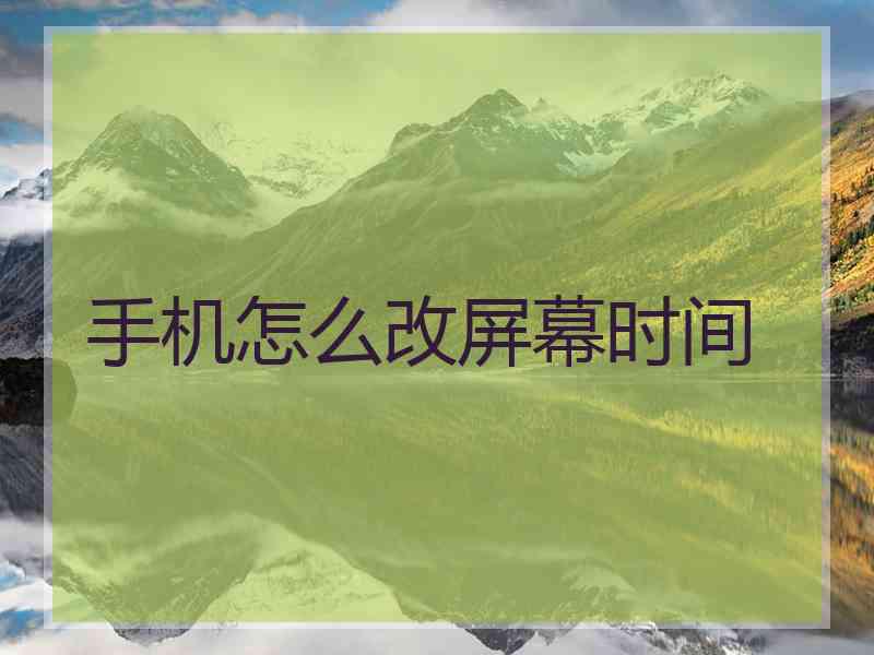 手机怎么改屏幕时间