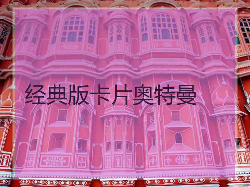 经典版卡片奥特曼