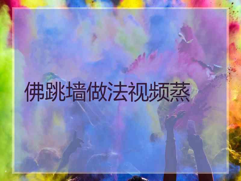 佛跳墙做法视频蒸