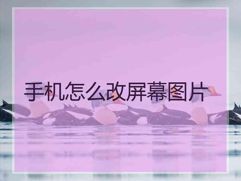 手机怎么改屏幕图片