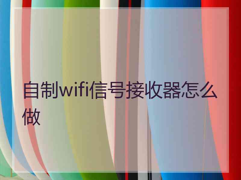 自制wifi信号接收器怎么做