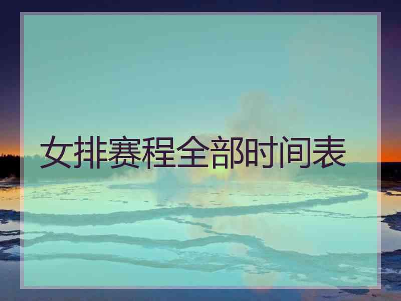 女排赛程全部时间表