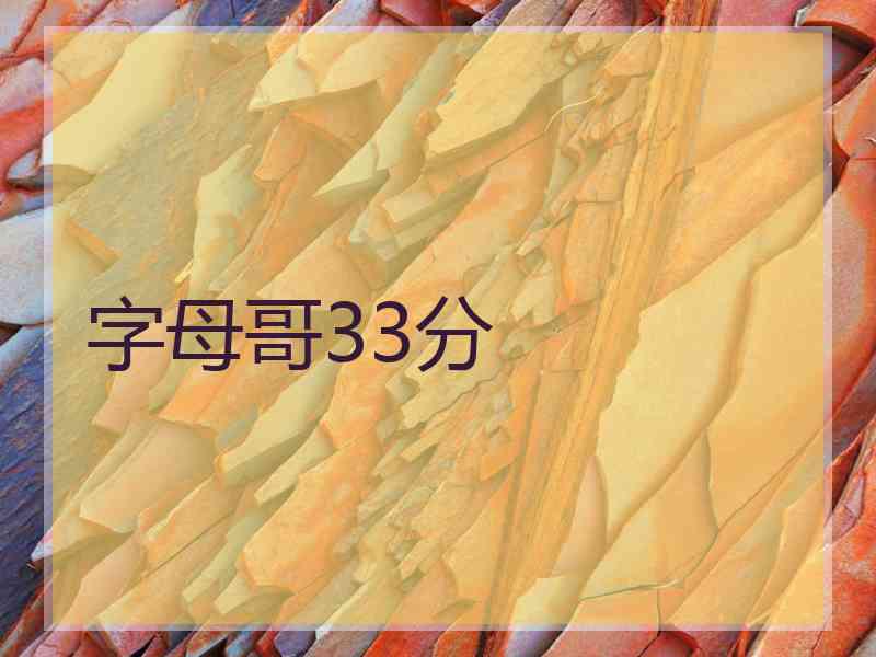 字母哥33分