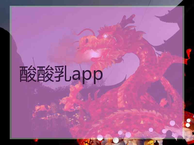 酸酸乳app