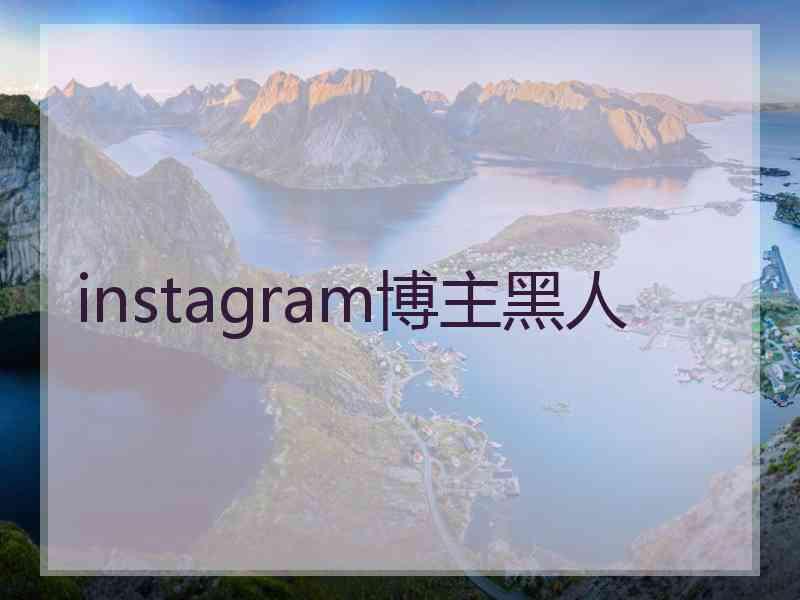 instagram博主黑人