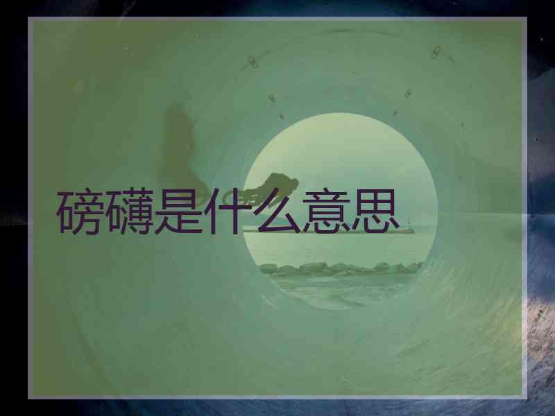 磅礴是什么意思