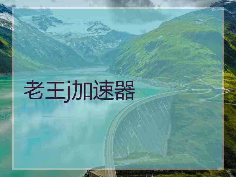 老王j加速器