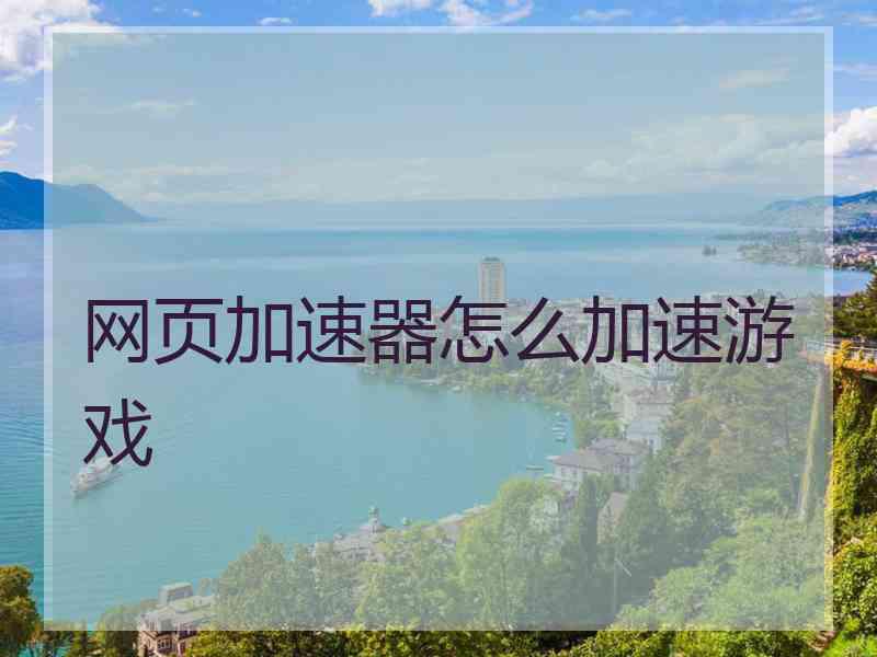 网页加速器怎么加速游戏