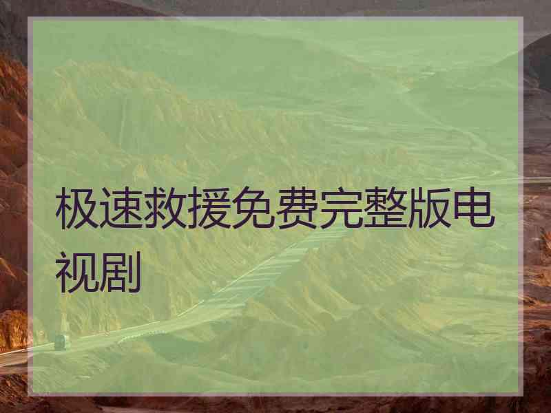 极速救援免费完整版电视剧