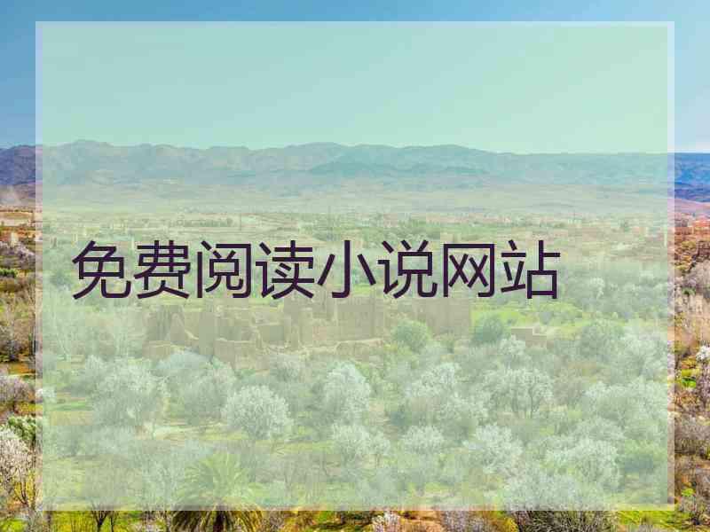免费阅读小说网站