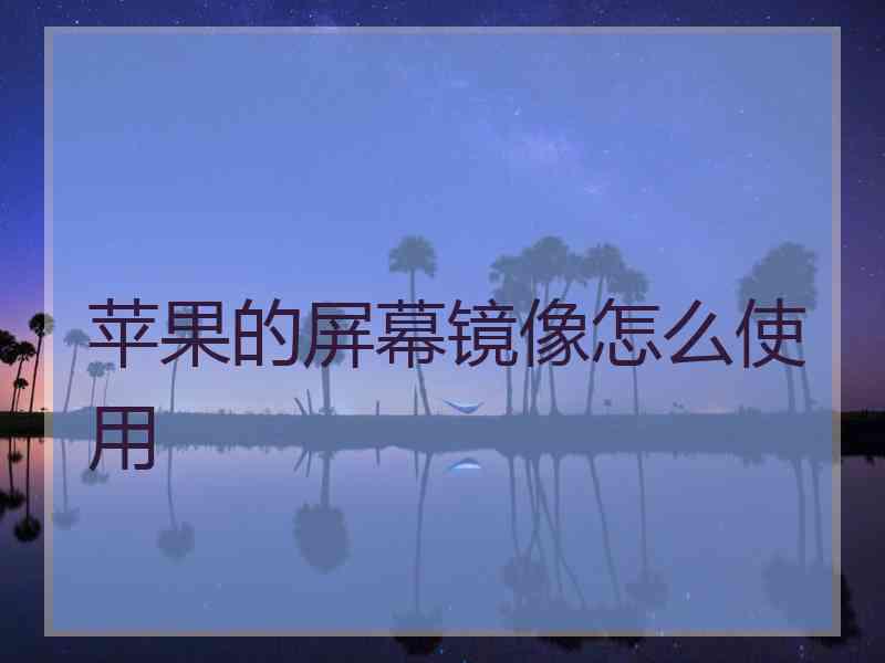 苹果的屏幕镜像怎么使用