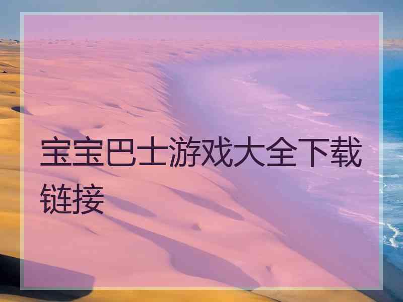 宝宝巴士游戏大全下载链接