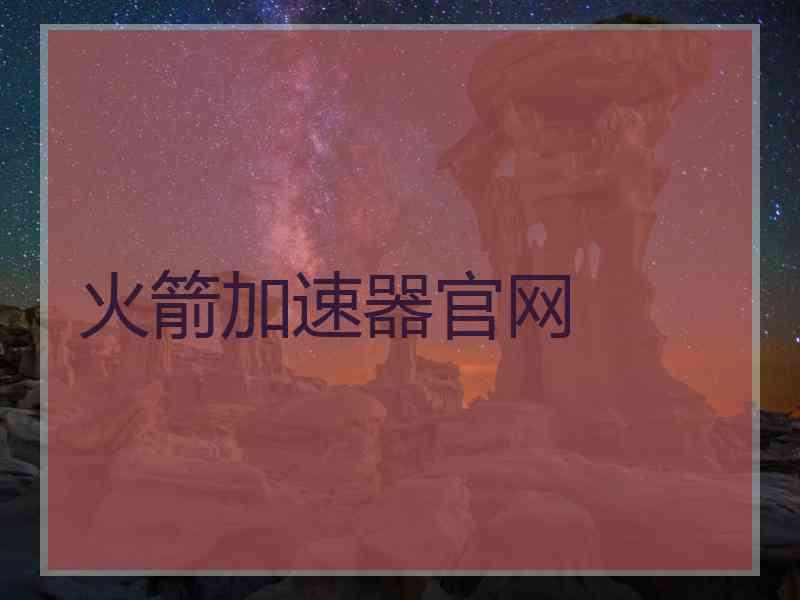 火箭加速器官网