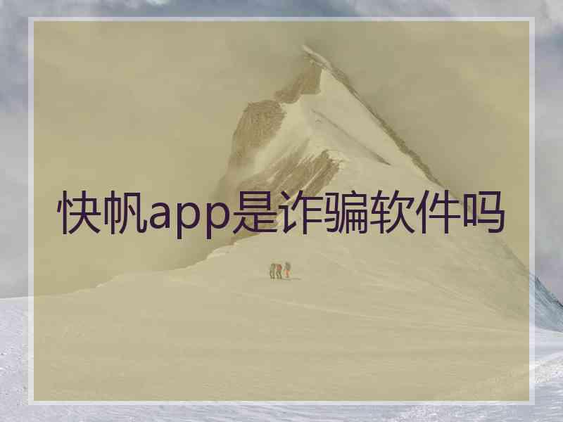 快帆app是诈骗软件吗