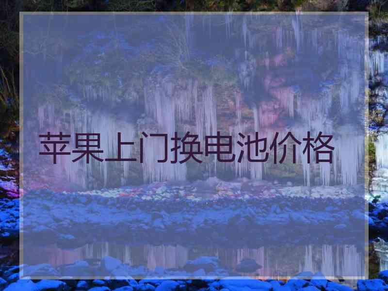 苹果上门换电池价格