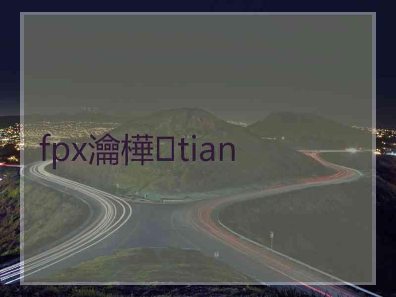 fpx瀹樺tian