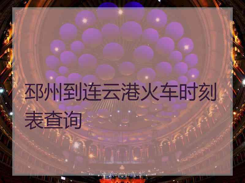邳州到连云港火车时刻表查询