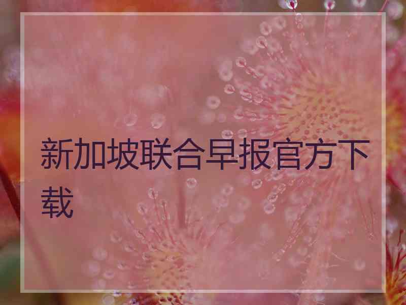 新加坡联合早报官方下载