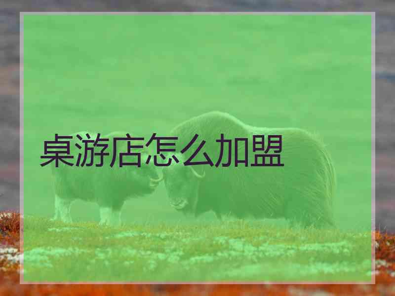 桌游店怎么加盟