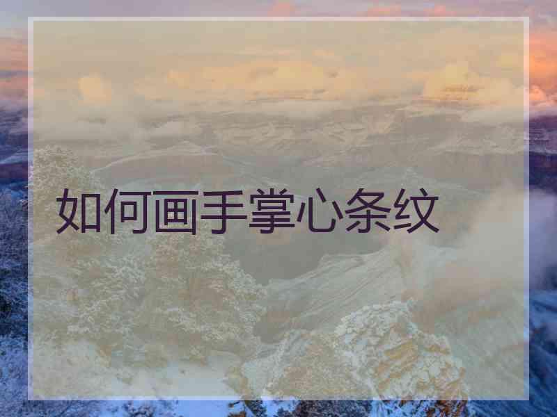 如何画手掌心条纹