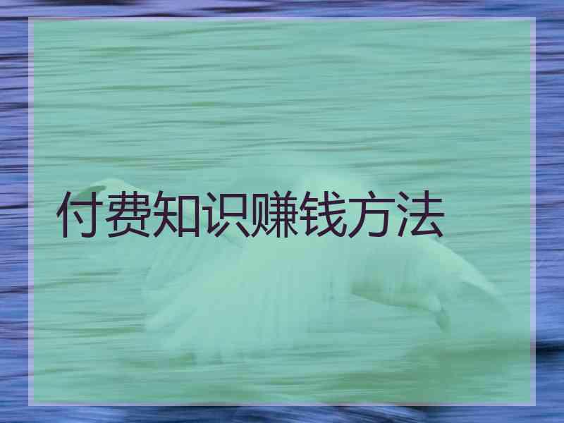 付费知识赚钱方法