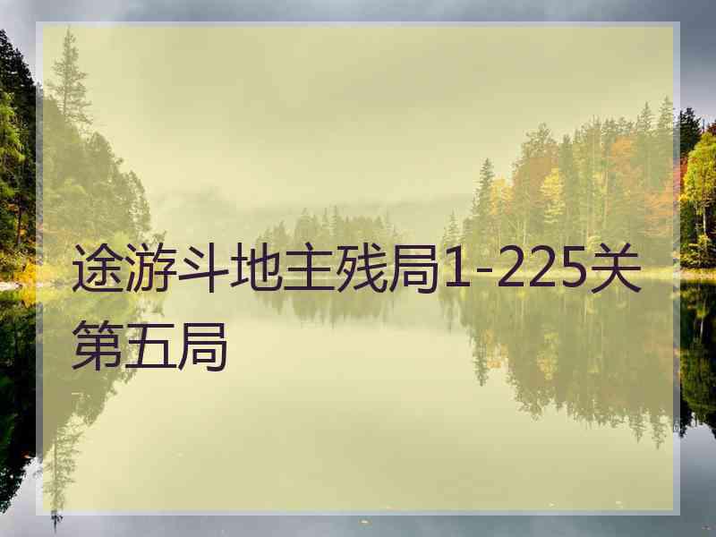 途游斗地主残局1-225关第五局