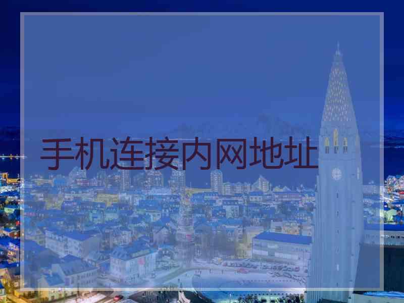 手机连接内网地址