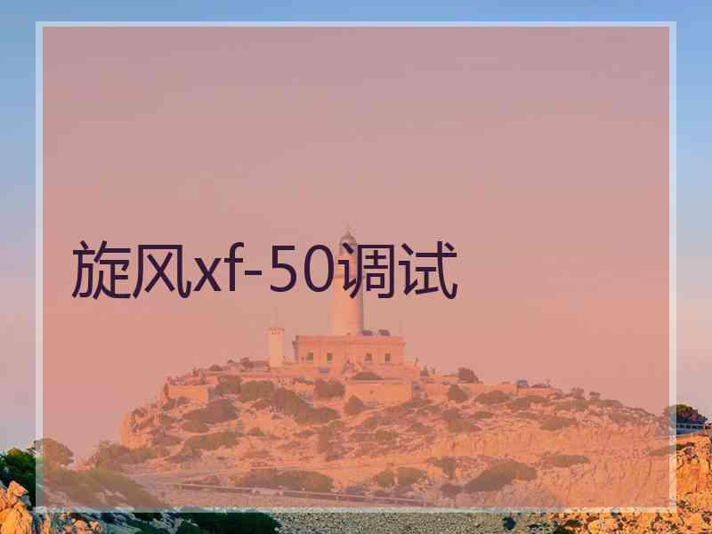 旋风xf-50调试