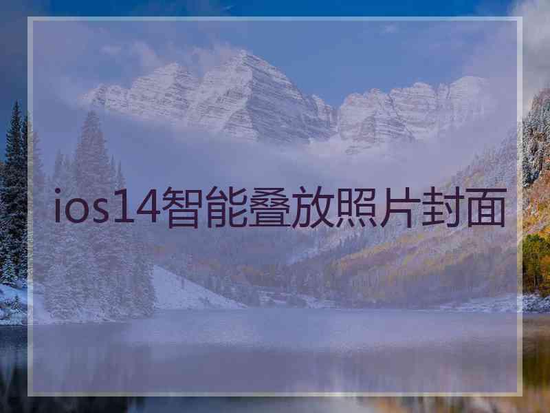 ios14智能叠放照片封面