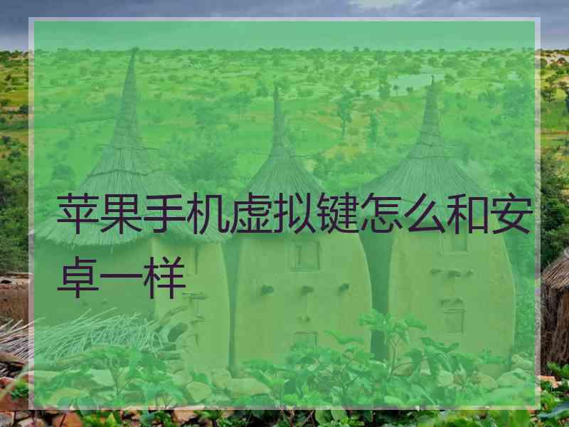 苹果手机虚拟键怎么和安卓一样