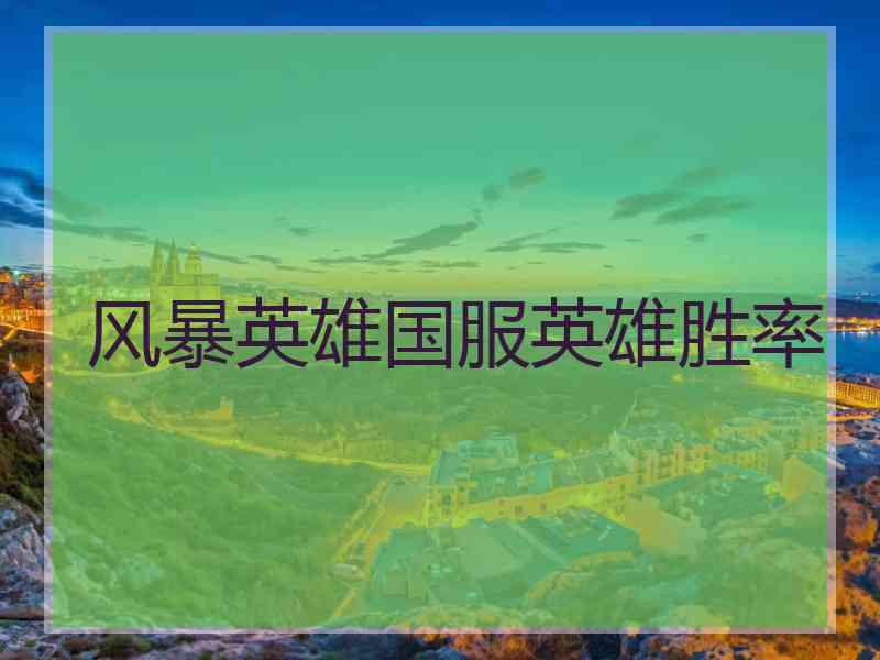 风暴英雄国服英雄胜率