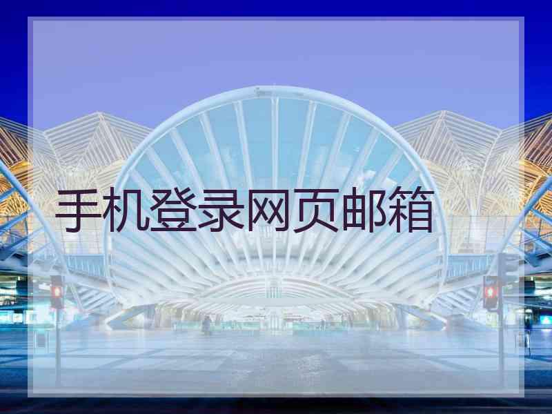 手机登录网页邮箱