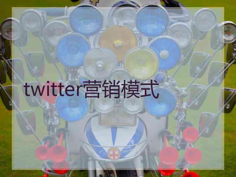twitter营销模式