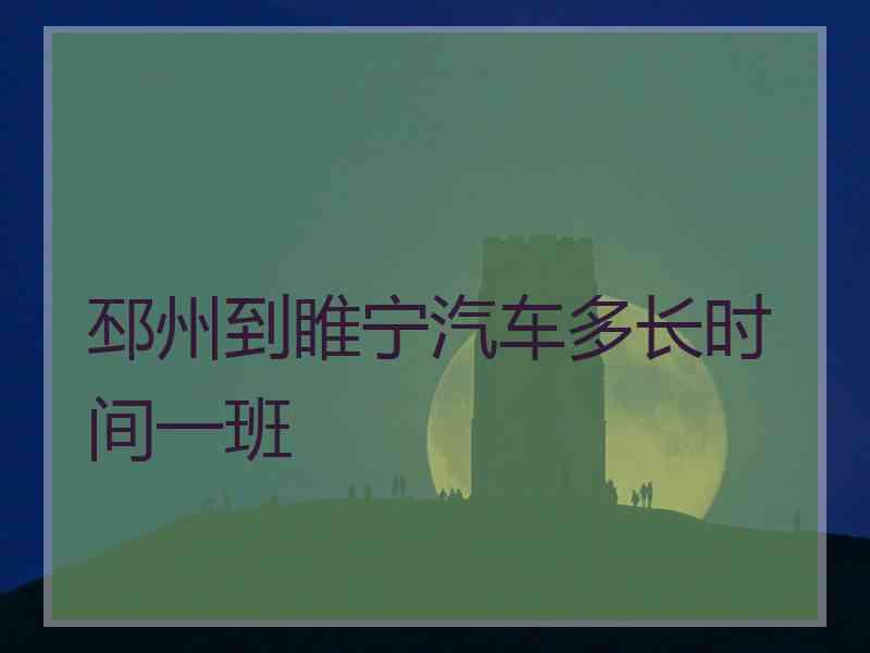 邳州到睢宁汽车多长时间一班