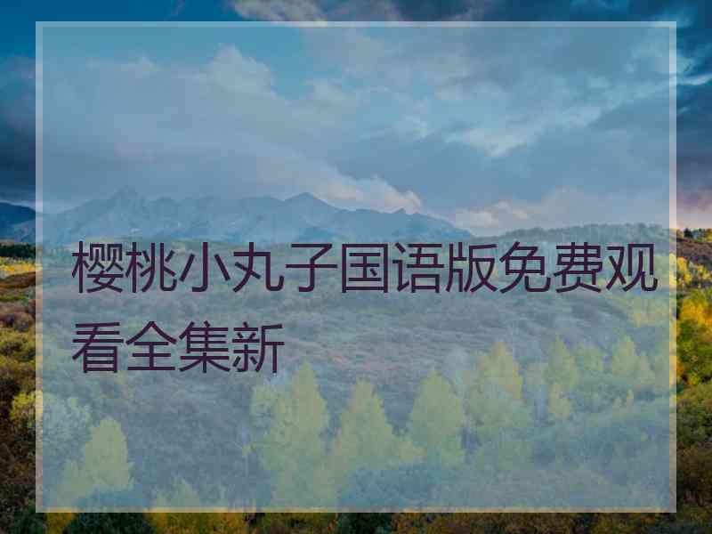 樱桃小丸子国语版免费观看全集新