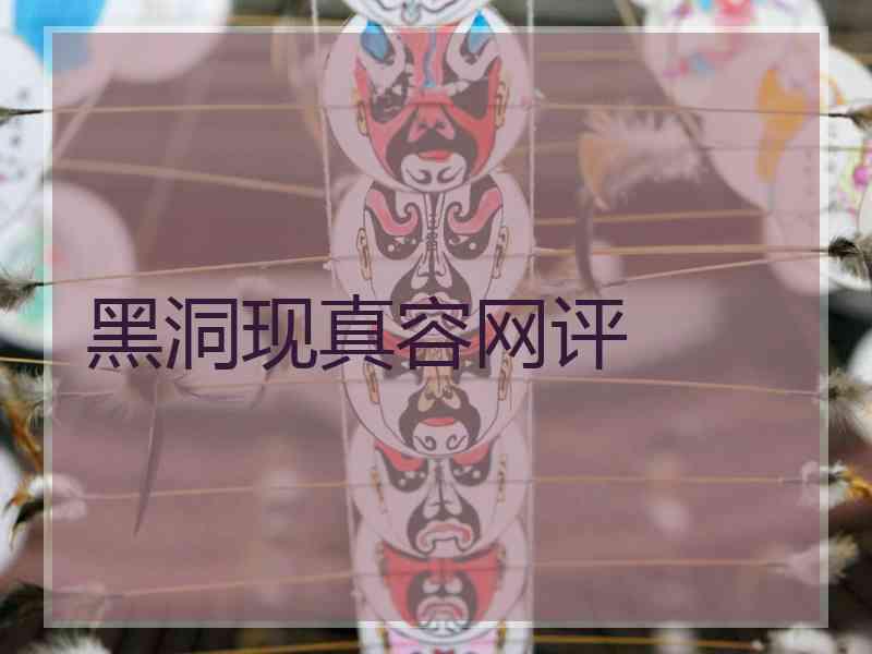 黑洞现真容网评