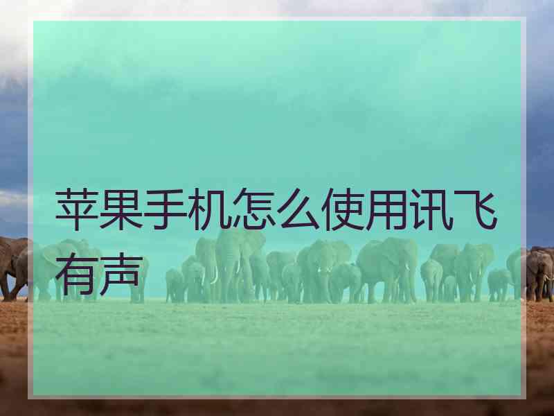 苹果手机怎么使用讯飞有声