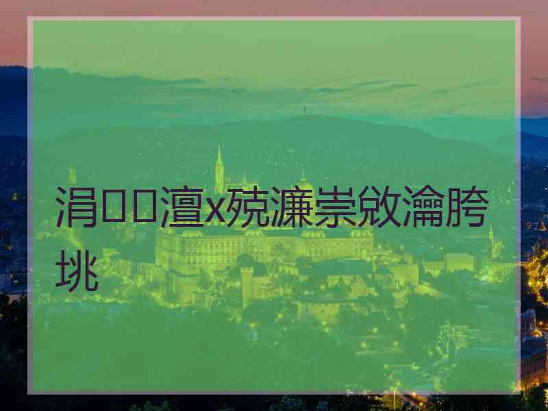 涓澶х殑濂崇敓瀹胯垗