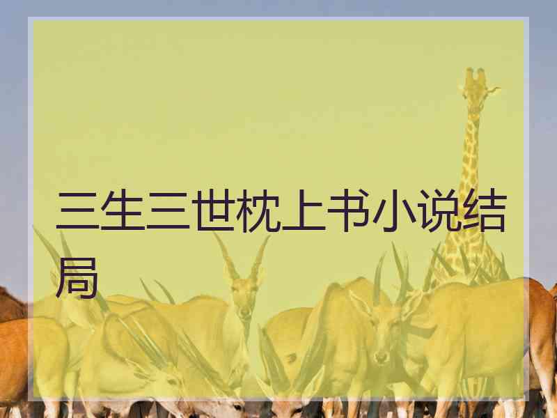 三生三世枕上书小说结局