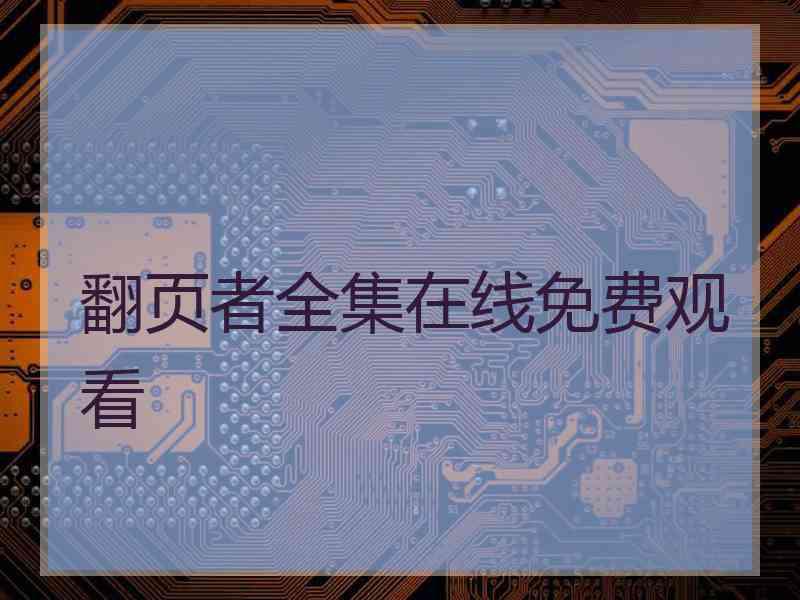 翻页者全集在线免费观看