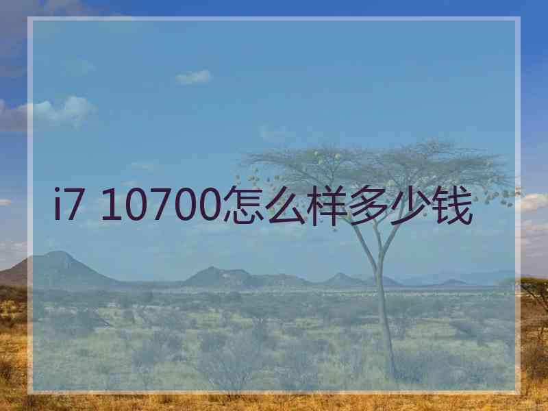 i7 10700怎么样多少钱
