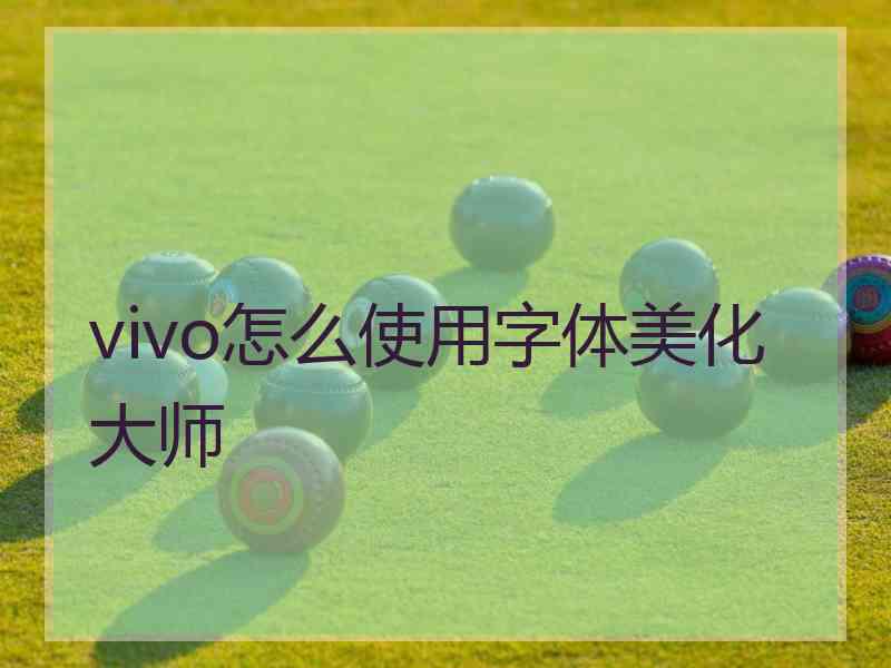 vivo怎么使用字体美化大师