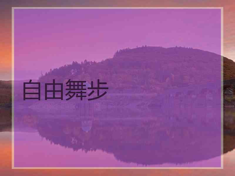 自由舞步