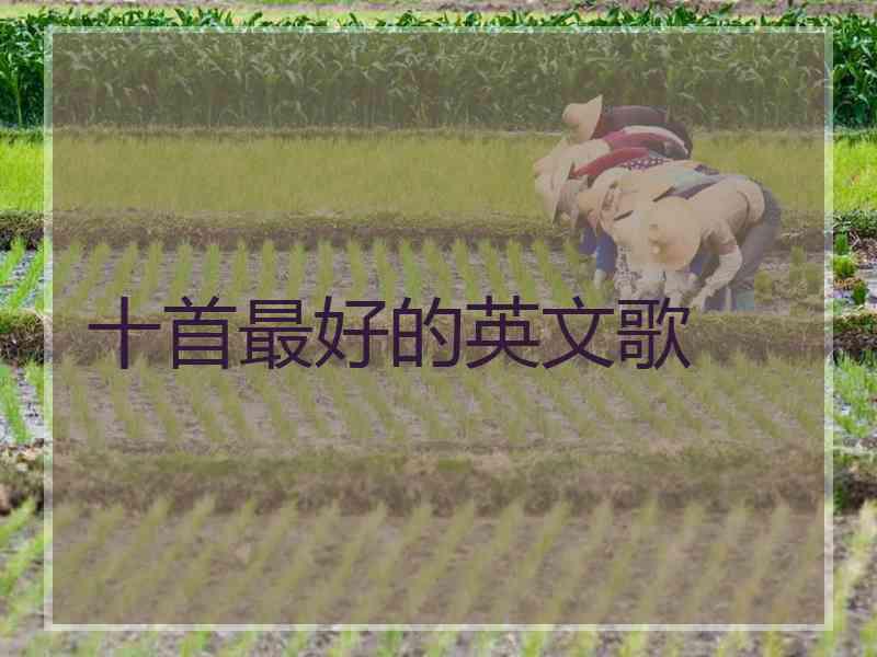 十首最好的英文歌