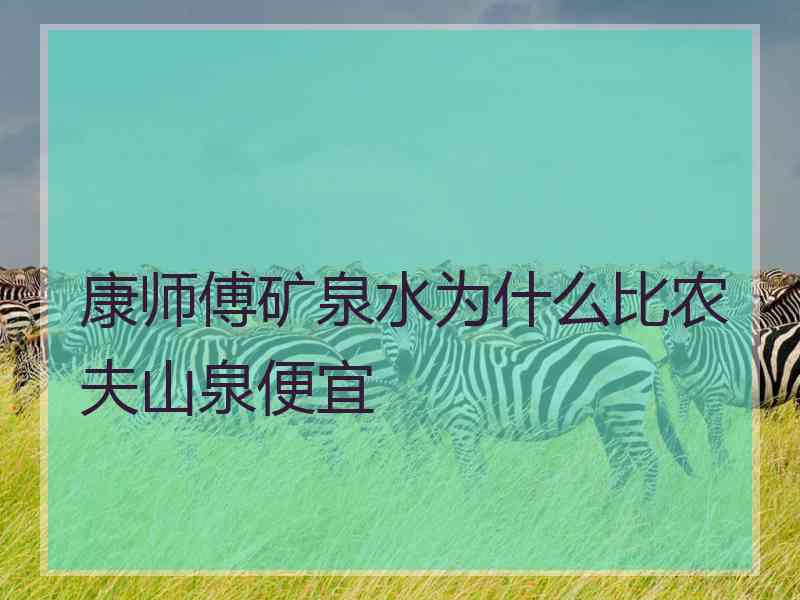 康师傅矿泉水为什么比农夫山泉便宜