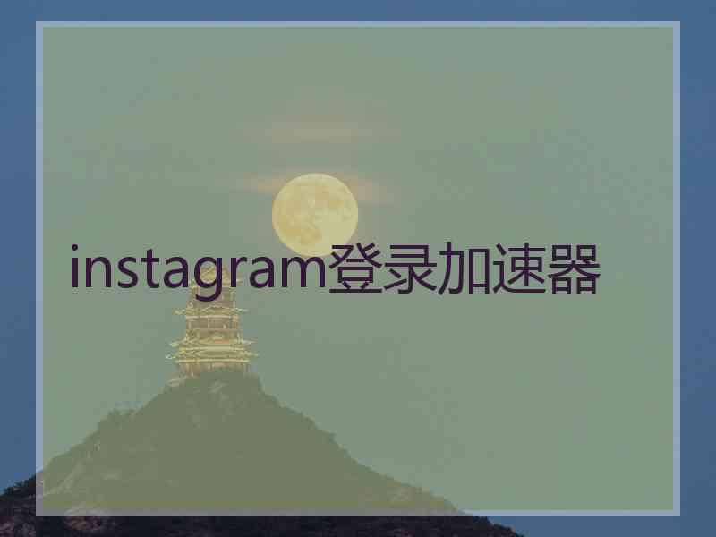 instagram登录加速器