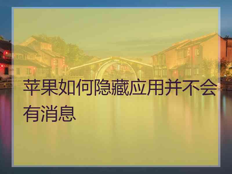 苹果如何隐藏应用并不会有消息