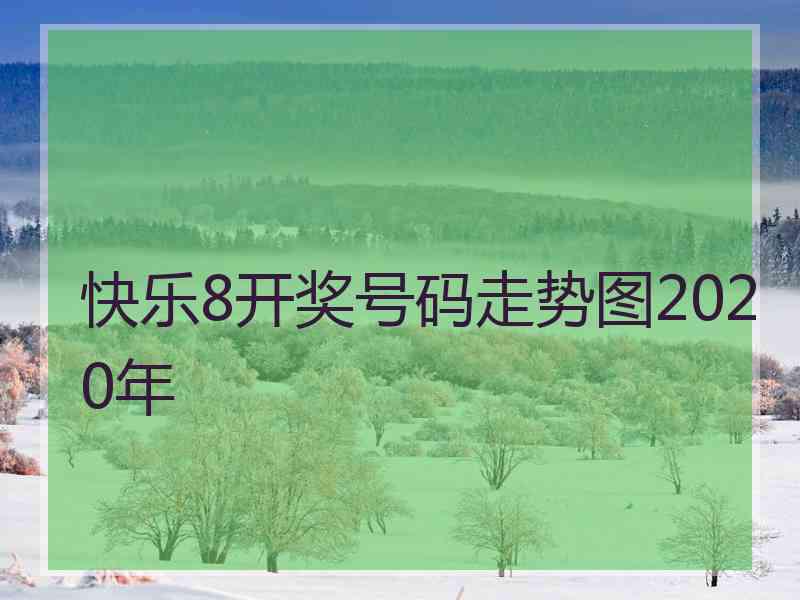 快乐8开奖号码走势图2020年